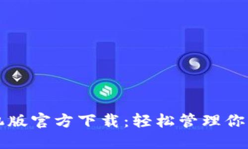 TP钱包手机版官方下载：轻松管理你的数字资产