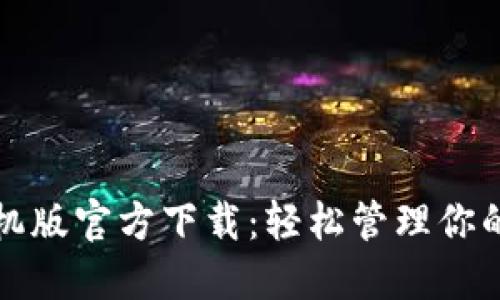 TP钱包手机版官方下载：轻松管理你的数字资产
