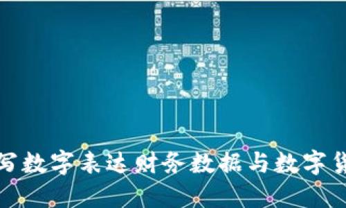 如何用大写数字表达财务数据与数字货币的价值
