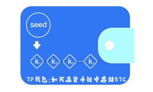TP钱包：如何在货币链中存储BTC