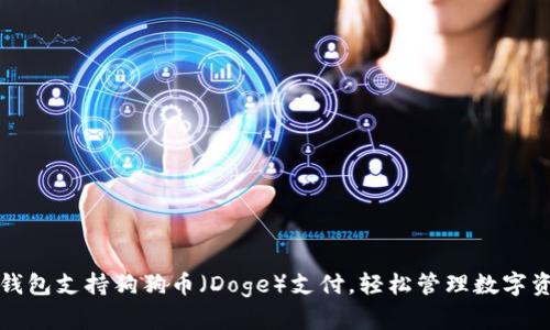 TP钱包支持狗狗币（Doge）支付，轻松管理数字资产