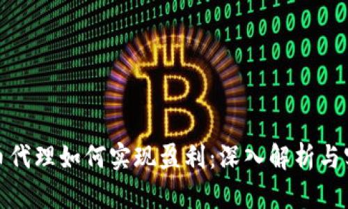 数字货币代理如何实现盈利：深入解析与实用策略