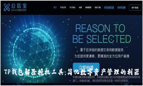 TP钱包解除授权工具：简化数字资产管理的利器