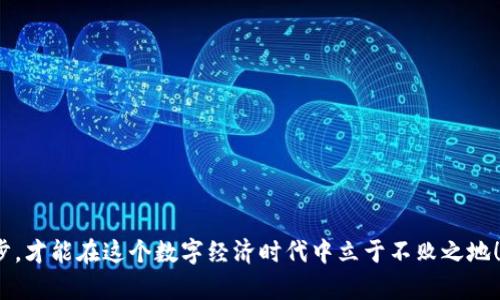    如何解决以太坊钱包节点为空的问题：逐步指南  /   
 guanjianci  以太坊钱包, 以太坊节点, 加密货币  /guanjianci 

 引言：当加密世界的星辰不再闪烁   
 随着以太坊在区块链领域中的影响力不断扩大，它也吸引了越来越多的用户，争先恐后地创建自己的以太坊钱包。然而，有时候在使用以太坊钱包时，你可能会遇到一个让人沮丧的情况——节点为空。这一问题如同一颗黑暗的星球，阻挡了你与加密货币世界的连结。多么令人失望！你在等待交易结果，想参与DeFi项目，但却因为这一毛病而被困在了原地。不必惧怕，接下来我们将一同探索如何解决这一问题，实现顺利的数字货币使用体验。

 理解以太坊钱包与节点的关系   
 在深入解决方案之前，让我们先了解一下以太坊钱包与节点之间的重要关系。以太坊钱包是存储和管理你的以太坊资产的数字工具，而节点则是支撑整个以太坊网络的基本结构。节点负责验证交易，并将其记录在区块链上，它们是不可或缺的。没有健康的节点，你的钱包就无法进行有效的操作。

 节点为空的原因：探秘黑暗宇宙   
 节点为空可能会由于多种原因造成，例如网络连接问题、钱包配置错误或节点软件未能正确运行等。这就好比宇宙中的行星，若缺乏合适的环境，其光辉便无法展现。以下是一些可能导致节点为空的主要原因：

ul
li strong网络连接问题：/strong 如果你的网络不稳定，钱包可能无法连接到以太坊节点，从而导致显示为空。/li
li strong节点软件故障：/strong 如果你使用的是自己的节点软件，可能因其配置不当或未能正常运行而产生问题。/li
li strong缓存问题：/strong 有时候，钱包应用的缓存可能出了问题，导致数据无法正常显示。/li
li strong版本不兼容：/strong 如果你使用的的钱包版本不支持当前的网络协议，可能导致节点无法连接。/li
/ul

 解决方案：点亮星空的技巧   
 了解了节点为空的原因后，接下来我们必须勇敢地面对这个挑战，下面提供一系列有效的解决方案，助你快速恢复以太坊钱包的正常使用：

h4 1. 检查网络连接 /h4  
 网络就如同宇宙的星河，稳定的连接是至关重要的。首先，检查你的互联网连接是否正常。如果可能的话，切换到其他网络（如移动数据或其他Wi-Fi）进行测试，看看问题是否依旧存在。

h4 2. 重启钱包应用 /h4  
 有时候，简单的重启便能解决大问题。完全关闭你的以太坊钱包应用，然后再重新打开它，看看节点是否能够正常连接。这个步骤，但往往能带来惊喜的效果！

h4 3. 更新节点软件 /h4  
 如果你使用的是自己的节点，那么确保下载并运行最新版本的节点软件。版本的更新通常会修复许多已知问题，保证软件的兼容性。多么了不起的创新！你只需几次点击，便可体验到新的功能和更顺畅的体验。

h4 4. 清除缓存与重置钱包 /h4  
 不同于宇宙的浩瀚，钱包的数据有时会因缓存问题而变得混乱。尝试清除应用的缓存，或重新安装钱包应用。请注意，重新安装可能会导致你需要再一次输入私钥，因此务必确保保存好所有重要信息！

h4 5. 更换节点地址 /h4  
 根据不同钱包的要求，你可以尝试手动输入其他公共节点地址。如你所知，以太坊网络中拥有多个公共节点，可以试着找到一些稳定的节点地址进行连接。这个过程令人振奋，仿佛是在寻找宇宙中的其他星球！

 维护你的以太坊钱包：保持星际环境的稳定   
 一旦成功解决节点为空的问题，为了避免类似情况再次发生，日常对自己的以太坊钱包进行维护至关重要！这能确保你在未来可以顺畅地进行交易，而无须担心突如其来的技术故障。以下是一些实用的维护技巧：

ul
li strong定期更新软件：/strong 保持你的钱包和节点软件始终处于最新状态，进行定期更新，以防止潜在的问题。/li
li strong备份私钥：/strong 确保你有最新的私钥备份，这样在需要时可以安全恢复钱包。/li
li strong监控网络稳定性：/strong 尽量选择网络稳定性较高的环境，以避免不必要的连接中断。/li
li strong参与社区讨论：/strong 加入以太坊相关社区，不断与其他用户交流，了解最新的动态与技术分享。/li
/ul

 结语：走向辉煌的未来   
 通过理解节点空缺的原因和相应的解决措施，我们不仅能够恢复以太坊钱包的正常操作，更能迈向一个充满希望的数字货币未来。每一位使用者都是这场技术革命中的参与者，只有不断学习与进步，才能在这个数字经济时代中立于不败之地！如同广袤宇宙中的星辰，每个人都能展现独特的光芒。希望这些指引能够帮助你顺利地在加密货币世界中翱翔！多么令人振奋的旅程啊！