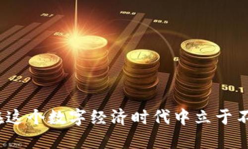    如何解决以太坊钱包节点为空的问题：逐步指南  /   
 guanjianci  以太坊钱包, 以太坊节点, 加密货币  /guanjianci 

 引言：当加密世界的星辰不再闪烁   
 随着以太坊在区块链领域中的影响力不断扩大，它也吸引了越来越多的用户，争先恐后地创建自己的以太坊钱包。然而，有时候在使用以太坊钱包时，你可能会遇到一个让人沮丧的情况——节点为空。这一问题如同一颗黑暗的星球，阻挡了你与加密货币世界的连结。多么令人失望！你在等待交易结果，想参与DeFi项目，但却因为这一毛病而被困在了原地。不必惧怕，接下来我们将一同探索如何解决这一问题，实现顺利的数字货币使用体验。

 理解以太坊钱包与节点的关系   
 在深入解决方案之前，让我们先了解一下以太坊钱包与节点之间的重要关系。以太坊钱包是存储和管理你的以太坊资产的数字工具，而节点则是支撑整个以太坊网络的基本结构。节点负责验证交易，并将其记录在区块链上，它们是不可或缺的。没有健康的节点，你的钱包就无法进行有效的操作。

 节点为空的原因：探秘黑暗宇宙   
 节点为空可能会由于多种原因造成，例如网络连接问题、钱包配置错误或节点软件未能正确运行等。这就好比宇宙中的行星，若缺乏合适的环境，其光辉便无法展现。以下是一些可能导致节点为空的主要原因：

ul
li strong网络连接问题：/strong 如果你的网络不稳定，钱包可能无法连接到以太坊节点，从而导致显示为空。/li
li strong节点软件故障：/strong 如果你使用的是自己的节点软件，可能因其配置不当或未能正常运行而产生问题。/li
li strong缓存问题：/strong 有时候，钱包应用的缓存可能出了问题，导致数据无法正常显示。/li
li strong版本不兼容：/strong 如果你使用的的钱包版本不支持当前的网络协议，可能导致节点无法连接。/li
/ul

 解决方案：点亮星空的技巧   
 了解了节点为空的原因后，接下来我们必须勇敢地面对这个挑战，下面提供一系列有效的解决方案，助你快速恢复以太坊钱包的正常使用：

h4 1. 检查网络连接 /h4  
 网络就如同宇宙的星河，稳定的连接是至关重要的。首先，检查你的互联网连接是否正常。如果可能的话，切换到其他网络（如移动数据或其他Wi-Fi）进行测试，看看问题是否依旧存在。

h4 2. 重启钱包应用 /h4  
 有时候，简单的重启便能解决大问题。完全关闭你的以太坊钱包应用，然后再重新打开它，看看节点是否能够正常连接。这个步骤，但往往能带来惊喜的效果！

h4 3. 更新节点软件 /h4  
 如果你使用的是自己的节点，那么确保下载并运行最新版本的节点软件。版本的更新通常会修复许多已知问题，保证软件的兼容性。多么了不起的创新！你只需几次点击，便可体验到新的功能和更顺畅的体验。

h4 4. 清除缓存与重置钱包 /h4  
 不同于宇宙的浩瀚，钱包的数据有时会因缓存问题而变得混乱。尝试清除应用的缓存，或重新安装钱包应用。请注意，重新安装可能会导致你需要再一次输入私钥，因此务必确保保存好所有重要信息！

h4 5. 更换节点地址 /h4  
 根据不同钱包的要求，你可以尝试手动输入其他公共节点地址。如你所知，以太坊网络中拥有多个公共节点，可以试着找到一些稳定的节点地址进行连接。这个过程令人振奋，仿佛是在寻找宇宙中的其他星球！

 维护你的以太坊钱包：保持星际环境的稳定   
 一旦成功解决节点为空的问题，为了避免类似情况再次发生，日常对自己的以太坊钱包进行维护至关重要！这能确保你在未来可以顺畅地进行交易，而无须担心突如其来的技术故障。以下是一些实用的维护技巧：

ul
li strong定期更新软件：/strong 保持你的钱包和节点软件始终处于最新状态，进行定期更新，以防止潜在的问题。/li
li strong备份私钥：/strong 确保你有最新的私钥备份，这样在需要时可以安全恢复钱包。/li
li strong监控网络稳定性：/strong 尽量选择网络稳定性较高的环境，以避免不必要的连接中断。/li
li strong参与社区讨论：/strong 加入以太坊相关社区，不断与其他用户交流，了解最新的动态与技术分享。/li
/ul

 结语：走向辉煌的未来   
 通过理解节点空缺的原因和相应的解决措施，我们不仅能够恢复以太坊钱包的正常操作，更能迈向一个充满希望的数字货币未来。每一位使用者都是这场技术革命中的参与者，只有不断学习与进步，才能在这个数字经济时代中立于不败之地！如同广袤宇宙中的星辰，每个人都能展现独特的光芒。希望这些指引能够帮助你顺利地在加密货币世界中翱翔！多么令人振奋的旅程啊！