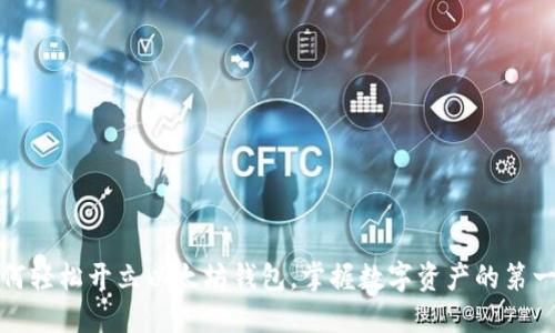 如何轻松开立以太坊钱包，掌握数字资产的第一步
