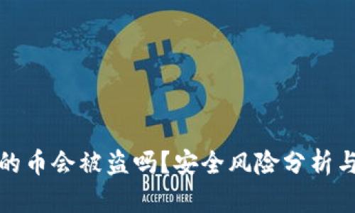 TP钱包里的币会被盗吗？安全风险分析与防护策略