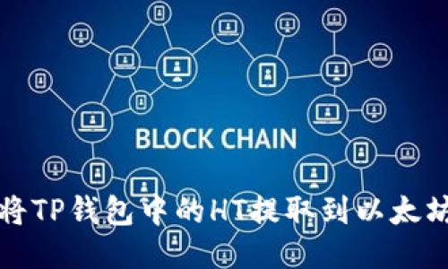 如何将TP钱包中的HT提取到以太坊链上
