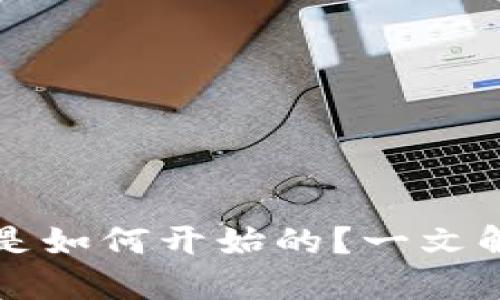 以太坊钱包地址是如何开始的？一文解密钱包地址结构