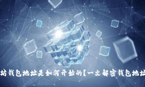 以太坊钱包地址是如何开始的？一文解密钱包地址结构
