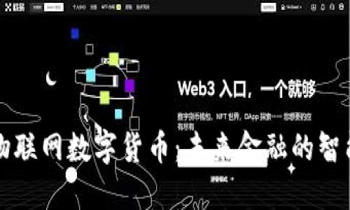 中央物联网数字货币：未来金融的智能网络