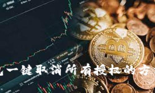 TP钱包一键取消所有授权的方法详解