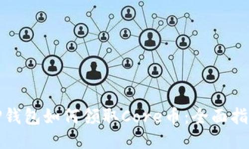 TP钱包如何领取Core币：全面指南