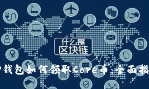 TP钱包如何领取Core币：全面指南