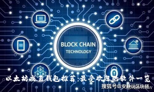 以太坊交易钱包推荐：最受欢迎的软件一览