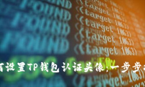 如何设置TP钱包认证头像：一步步指南