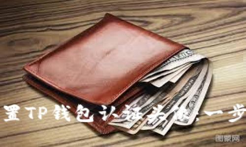 如何设置TP钱包认证头像：一步步指南