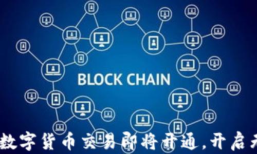
baioti天津数字货币交易即将开通，开启无现金时代！