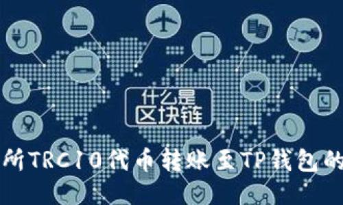 火币交易所TRC10代币转账至TP钱包的详细指南
