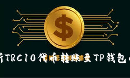 火币交易所TRC10代币转账至TP钱包的详细指南