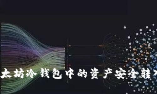 如何将以太坊冷钱包中的资产安全转入交易所？