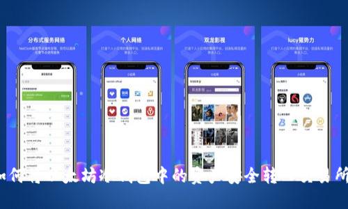 如何将以太坊冷钱包中的资产安全转入交易所？
