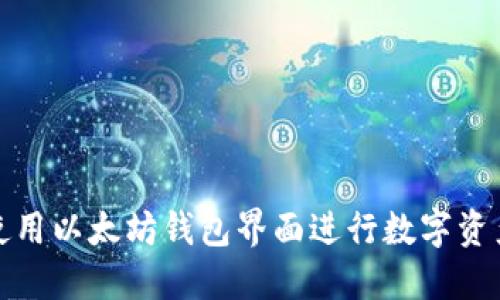 如何使用以太坊钱包界面进行数字资产管理