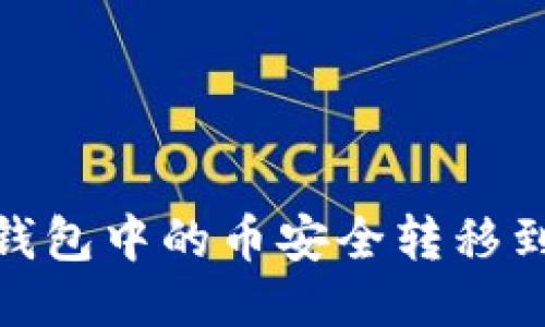 如何将TP钱包中的币安全转移到OK交易所