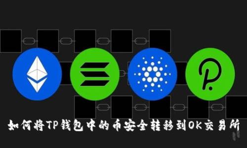 如何将TP钱包中的币安全转移到OK交易所