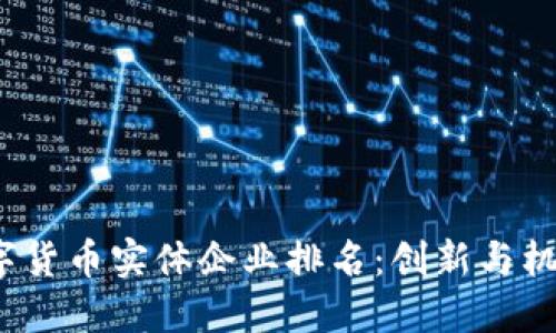 2023年数字货币实体企业排名：创新与机遇的交汇点