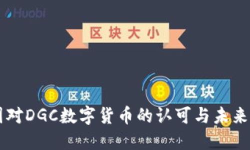 中国对DGC数字货币的认可与未来展望