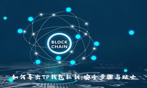 如何导出TP钱包私钥：安全步骤与贴士