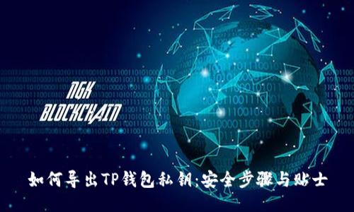 如何导出TP钱包私钥：安全步骤与贴士