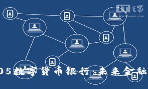 探索中国505数字货币银行：未来金融的全新路径