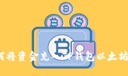 如何将资金充入TP钱包以太坊链？