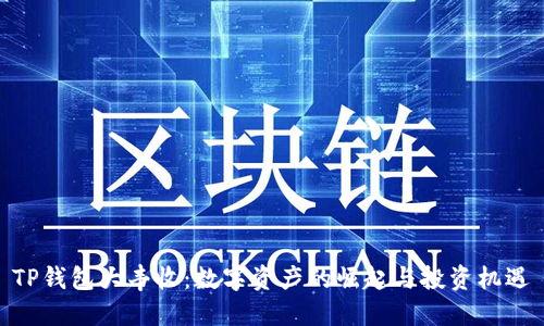 TP钱包大丰收：数字资产的崛起与投资机遇