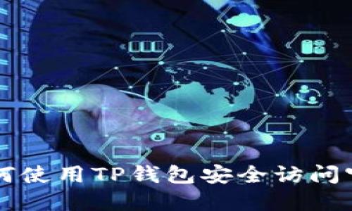如何使用TP钱包安全访问官网