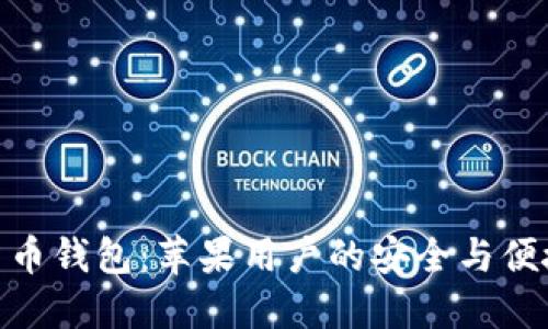 数字货币钱包：苹果用户的安全与便捷之选