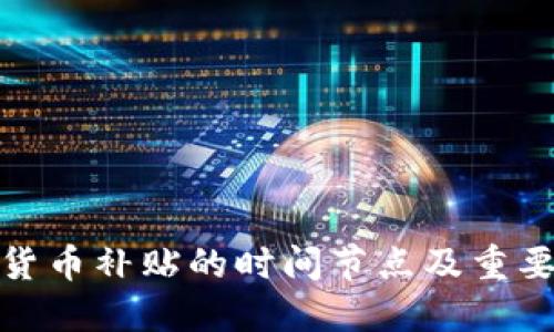 数字货币补贴的时间节点及重要信息