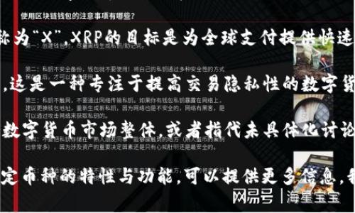 数字货币中的“X”通常不是指特定的币种，而是用作替代符号，代指不同的数字货币，尤其是在讨论或分析多种加密货币时。在不同的上下文中，“X”可以代表以下几种情况：

1. **通用符号**：在有些情况下，字母“X”被用作替代符号，表示不确定或未指明的数字货币。例如，在讨论时，人们可能会用“X”来代指某个特定币种，而实际币种可能是比特币（BTC）、以太坊（ETH）等。

2. **XRP**：具体到某个币种，“XRP”是由Ripple公司发行的数字货币，常被简称为“X”。XRP的目标是为全球支付提供快速、低成本的转账。

3. **XMR（门罗币）**：在提及隐私币时，“X”有时也可能代表门罗币（Monero）。这是一种专注于提高交易隐私性的数字货币。

4. **市场分析**：在市场分析或研究中，“X”可能被用作一个简化的符号，表示数字货币市场整体，或者指代未具体化讨论的任何数字资产。

如果您对“X”代表的具体数字货币有更详细的内容需求，或是想要了解某个特定币种的特性与功能，可以提供更多信息，我会帮助您进一步分析。