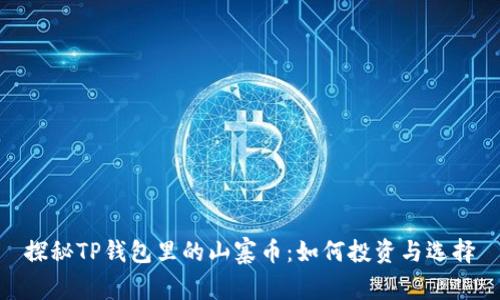 探秘TP钱包里的山寨币：如何投资与选择
