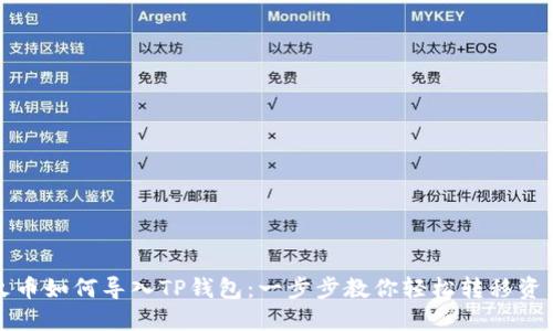 火币如何导入TP钱包：一步步教你轻松转移资产