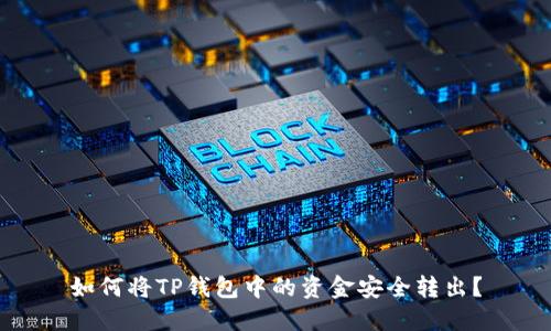 如何将TP钱包中的资金安全转出？