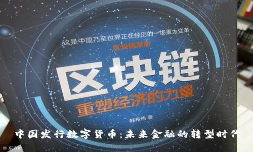 中国发行数字货币：未来金融的转型时代