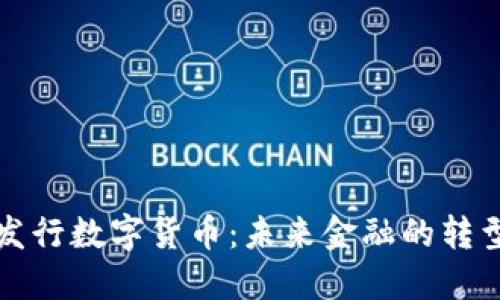 中国发行数字货币：未来金融的转型时代