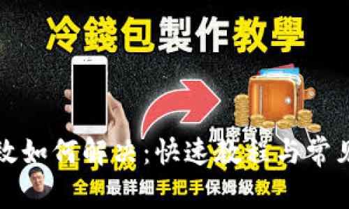 TP钱包失效如何解决：快速教程与常见问题解答