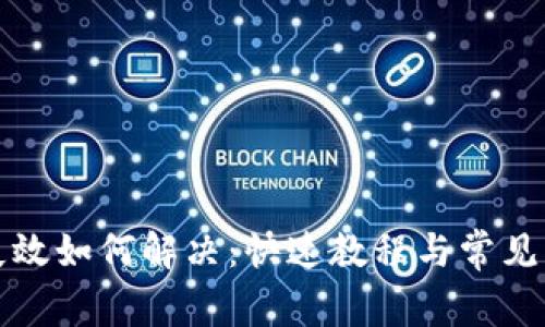 TP钱包失效如何解决：快速教程与常见问题解答