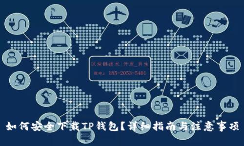 如何安全下载TP钱包？详细指南与注意事项
