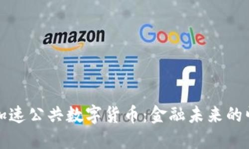 欧洲银行加速公共数字货币：金融未来的崛起与挑战