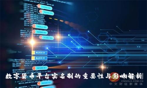 数字货币平台实名制的重要性与影响解析